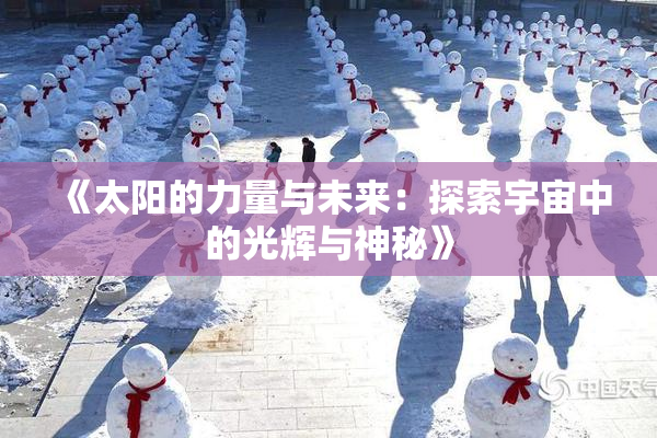 《太阳的力量与未来：探索宇宙中的光辉与神秘》