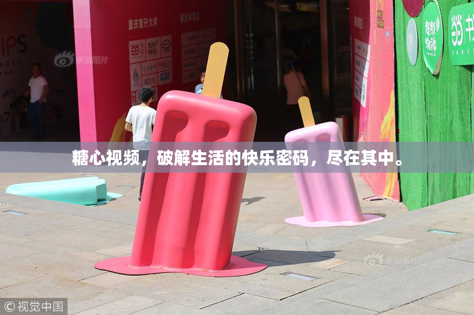 糖心视频，破解生活的快乐密码，尽在其中。