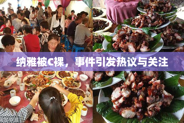 纳雅被C裸，事件引发热议与关注