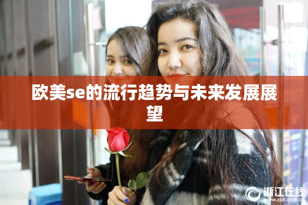 欧美se的流行趋势与未来发展展望