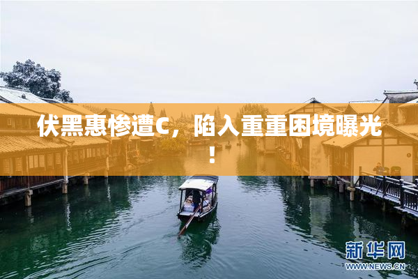 伏黑惠惨遭C，陷入重重困境曝光！