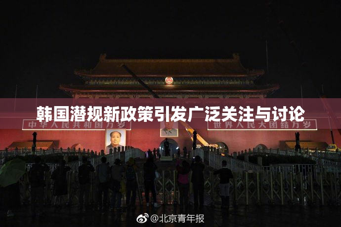 韩国潜规新政策引发广泛关注与讨论