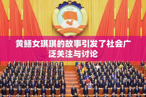 黄鳝女琪琪的故事引发了社会广泛关注与讨论