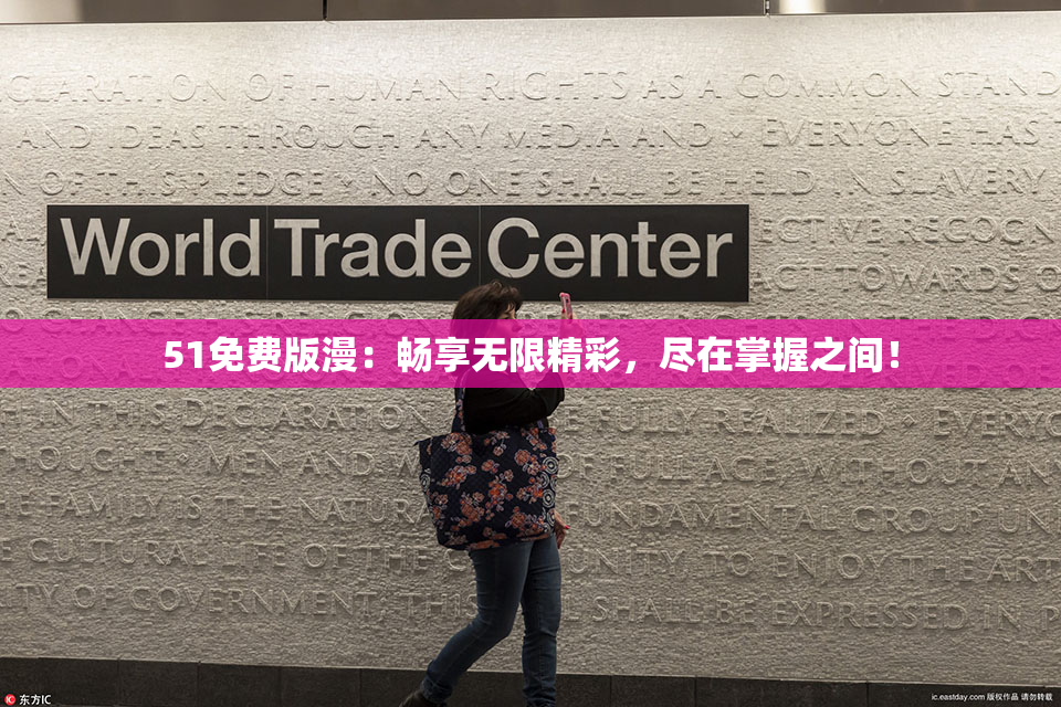 51免费版漫：畅享无限精彩，尽在掌握之间！