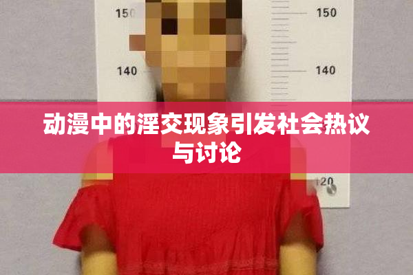 动漫中的淫交现象引发社会热议与讨论