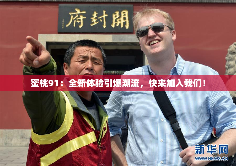 蜜桃91：全新体验引爆潮流，快来加入我们！