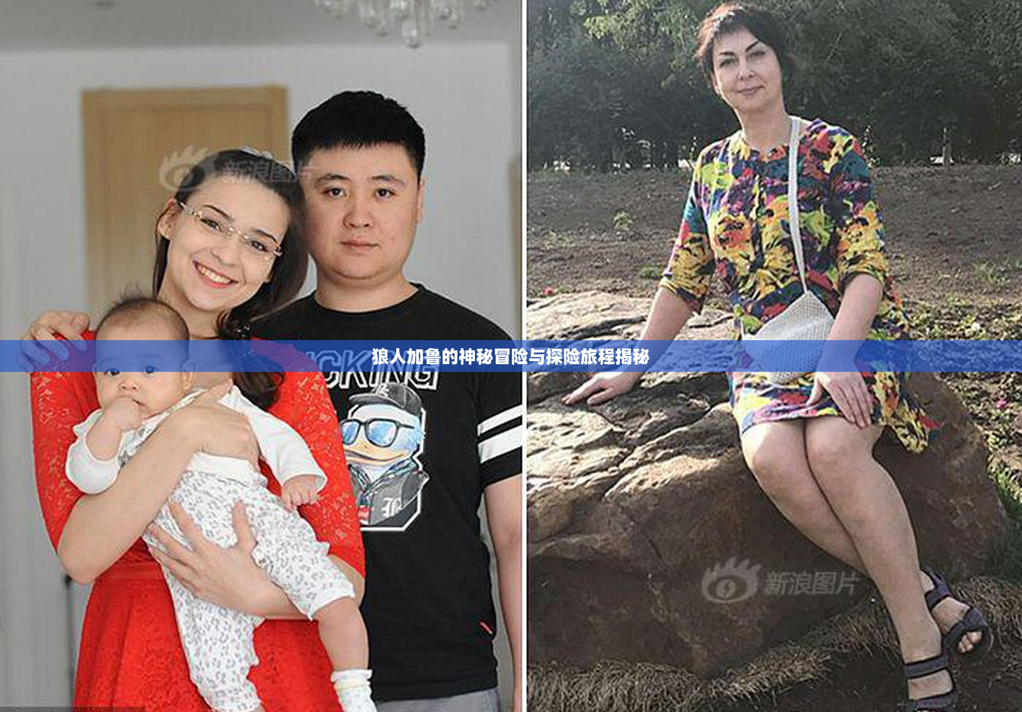 狼人加鲁的神秘冒险与探险旅程揭秘