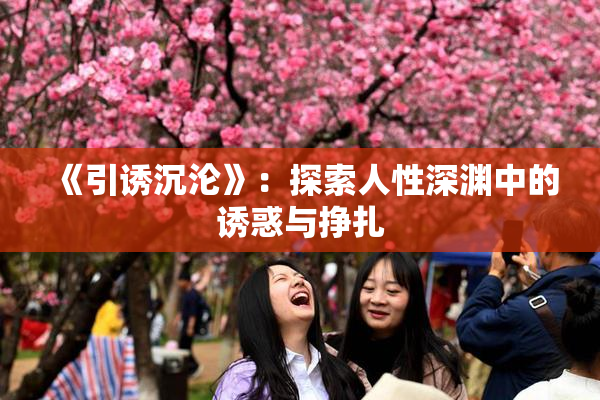 《引诱沉沦》：探索人性深渊中的诱惑与挣扎