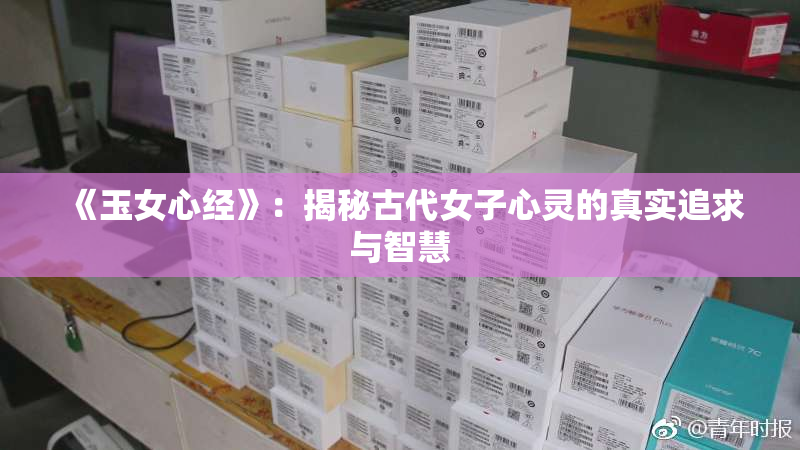 《玉女心经》：揭秘古代女子心灵的真实追求与智慧