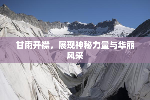 甘雨开襟，展现神秘力量与华丽风采