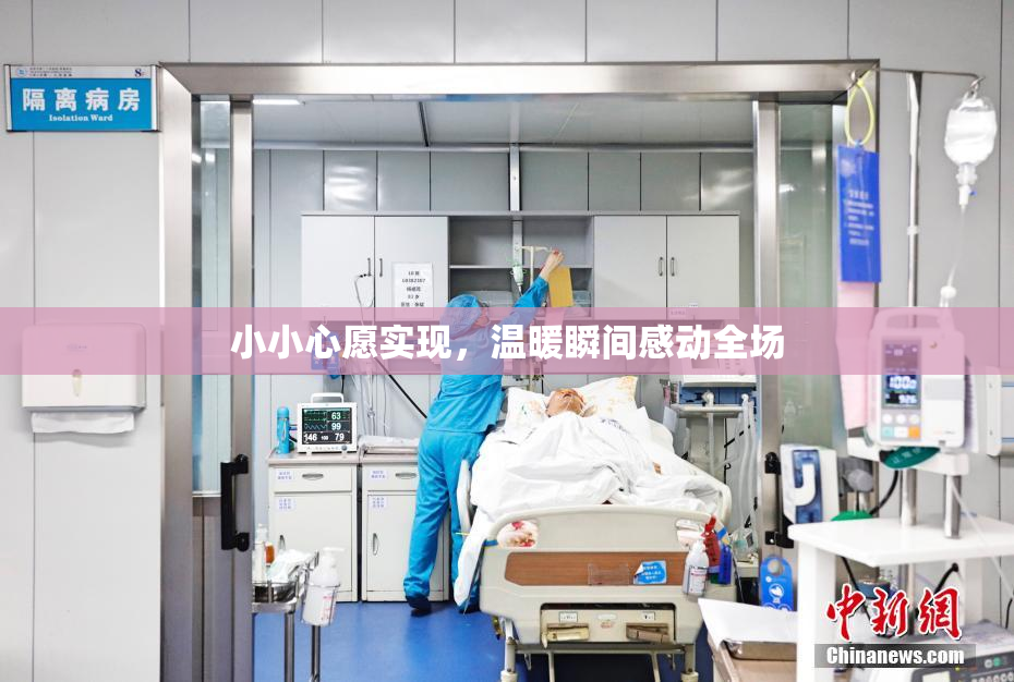 小小心愿实现，温暖瞬间感动全场