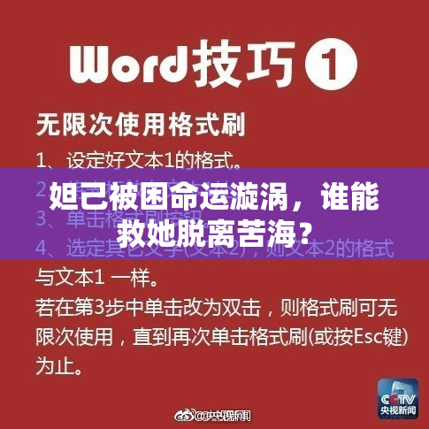 妲己被困命运漩涡，谁能救她脱离苦海？