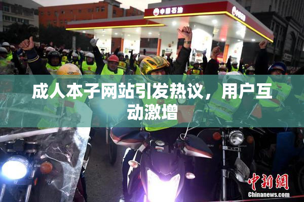 成人本子网站引发热议，用户互动激增
