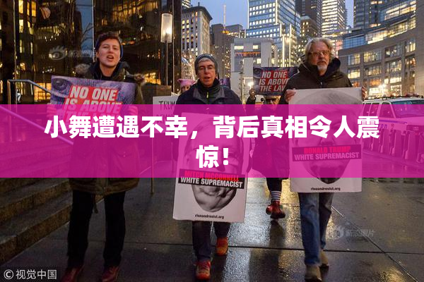 小舞遭遇不幸，背后真相令人震惊！