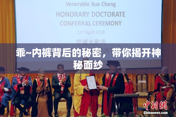 乖~内裤背后的秘密，带你揭开神秘面纱