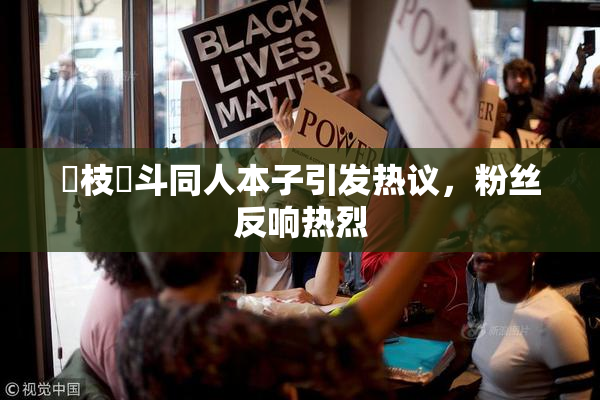 狛枝凪斗同人本子引发热议，粉丝反响热烈