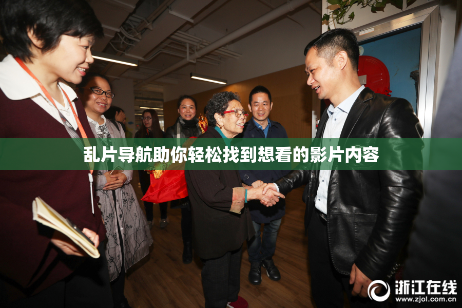 乱片导航助你轻松找到想看的影片内容