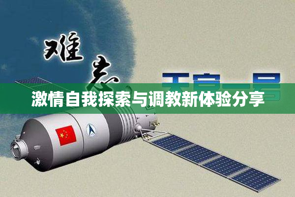 激情自我探索与调教新体验分享