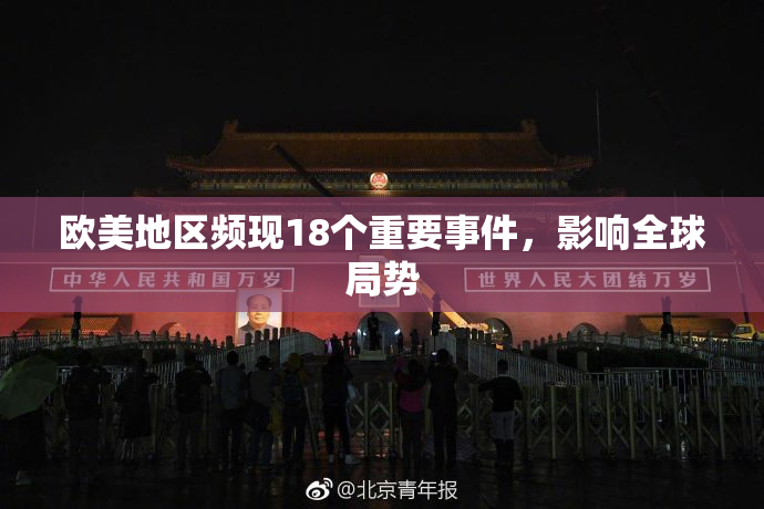 欧美地区频现18个重要事件，影响全球局势