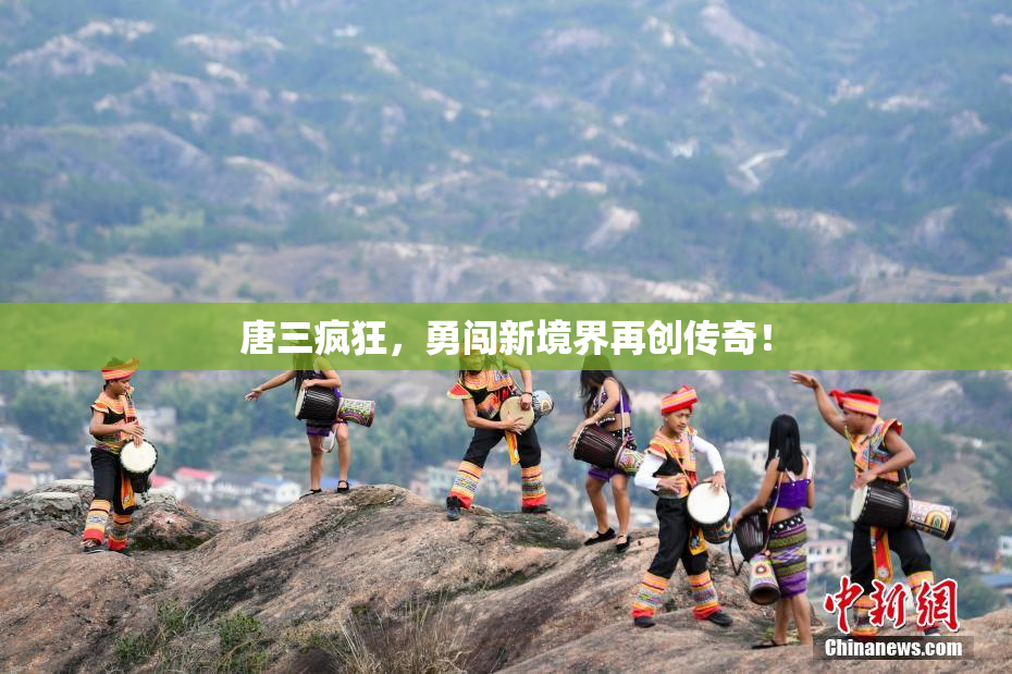 唐三疯狂，勇闯新境界再创传奇！