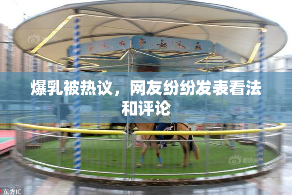 爆乳被热议，网友纷纷发表看法和评论
