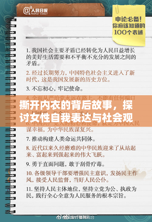 撕开内衣的背后故事，探讨女性自我表达与社会观念冲突