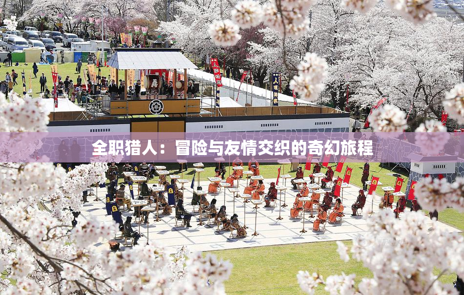 全职猎人：冒险与友情交织的奇幻旅程