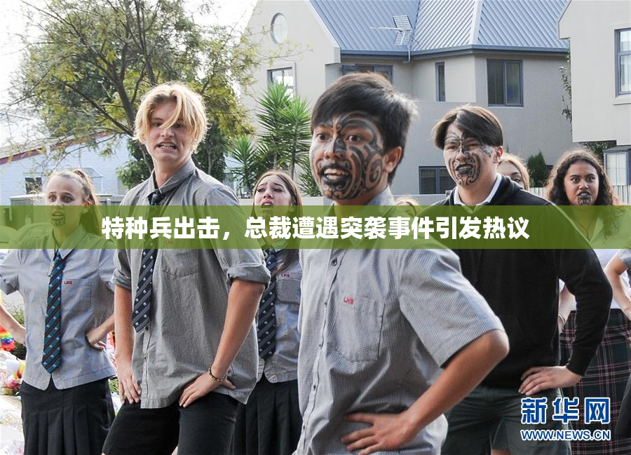 特种兵出击，总裁遭遇突袭事件引发热议