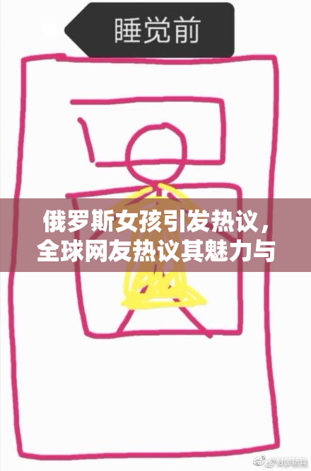 俄罗斯女孩引发热议，全球网友热议其魅力与个性