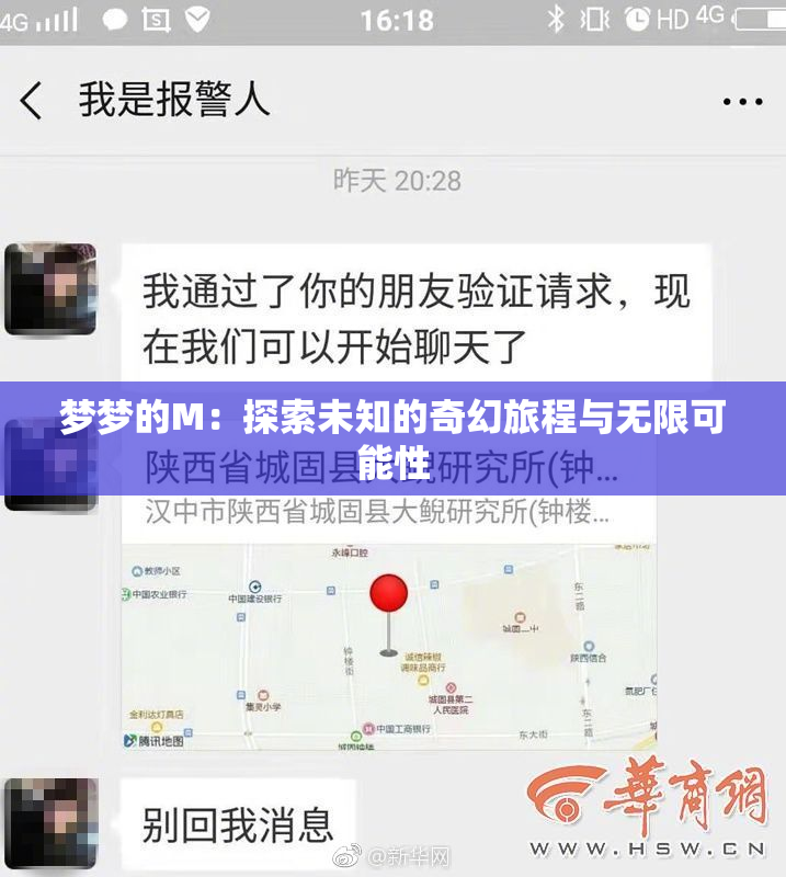 梦梦的M：探索未知的奇幻旅程与无限可能性