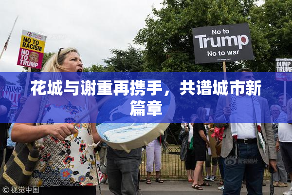 花城与谢重再携手，共谱城市新篇章
