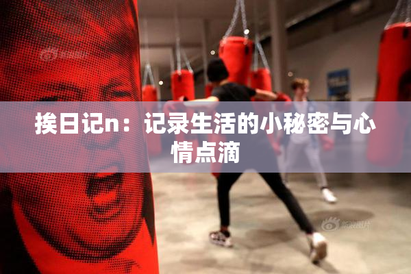 挨日记n：记录生活的小秘密与心情点滴