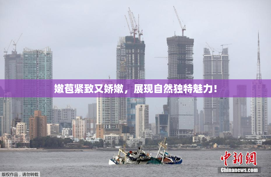 嫩苞紧致又娇嫩，展现自然独特魅力！