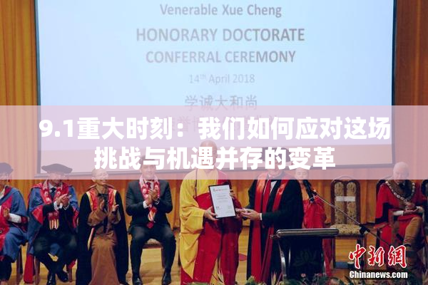 9.1重大时刻：我们如何应对这场挑战与机遇并存的变革