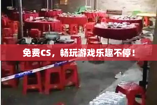免费CS，畅玩游戏乐趣不停！