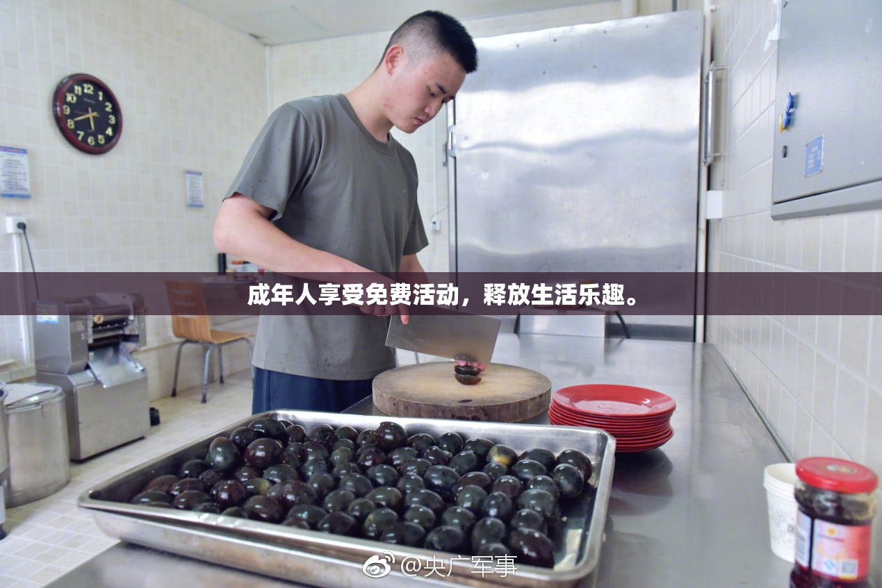 成年人享受免费活动，释放生活乐趣。