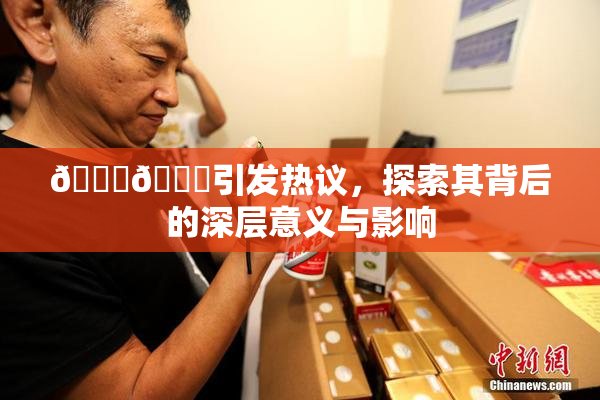 🐔🐔引发热议，探索其背后的深层意义与影响