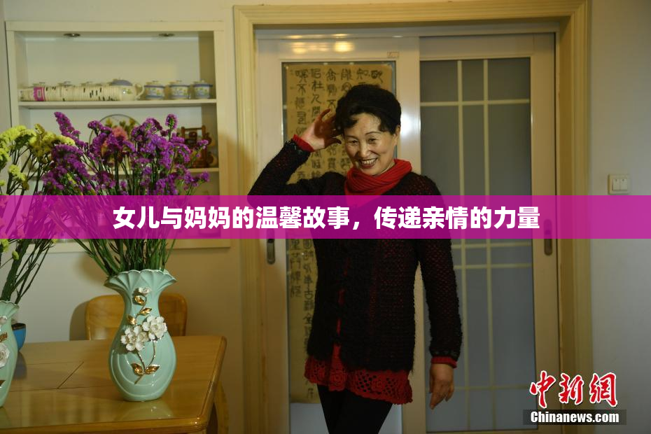 女儿与妈妈的温馨故事，传递亲情的力量