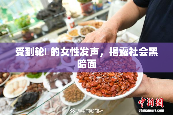 受到轮姦的女性发声，揭露社会黑暗面