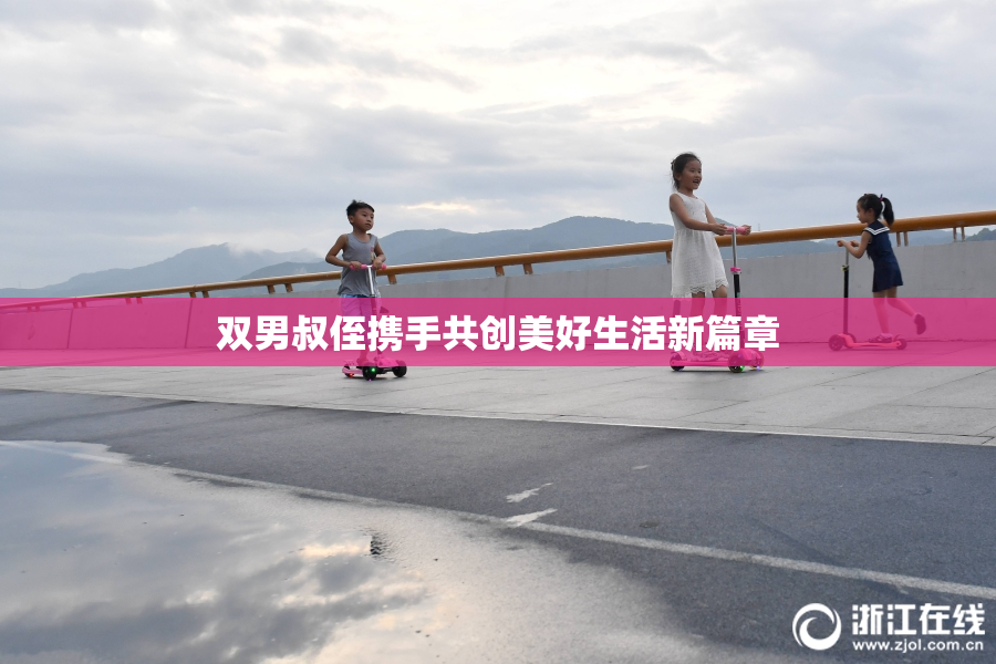 双男叔侄携手共创美好生活新篇章