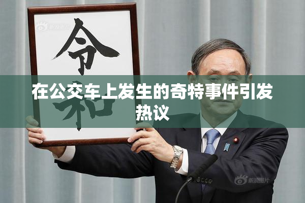 在公交车上发生的奇特事件引发热议