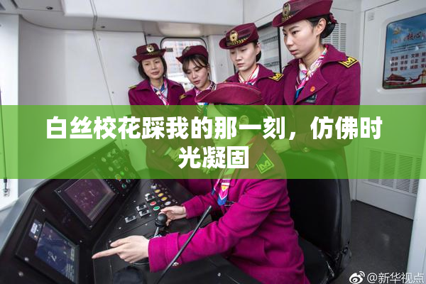 白丝校花踩我的那一刻，仿佛时光凝固