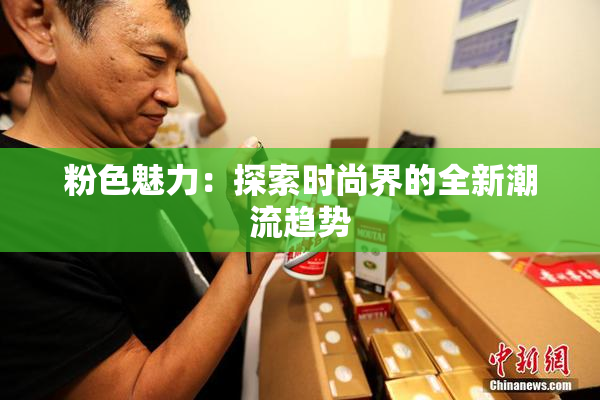 粉色魅力：探索时尚界的全新潮流趋势