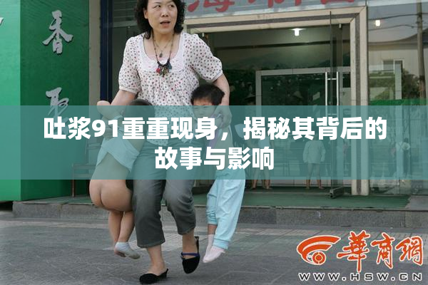 吐浆91重重现身，揭秘其背后的故事与影响