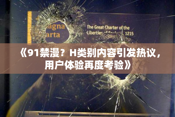 《91禁漫？H类别内容引发热议，用户体验再度考验》