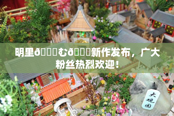 明里😚む🍍新作发布，广大粉丝热烈欢迎！