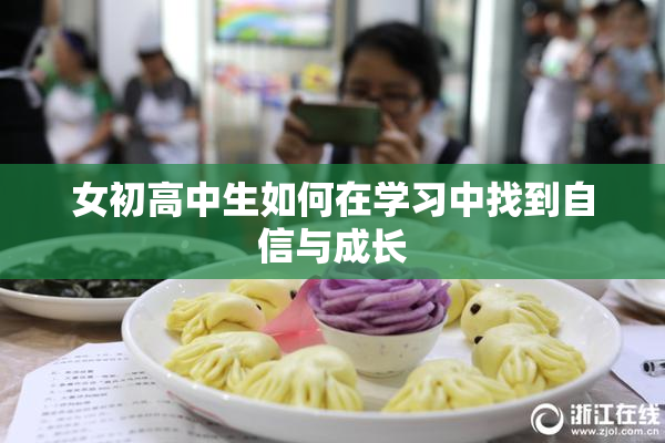 女初高中生如何在学习中找到自信与成长