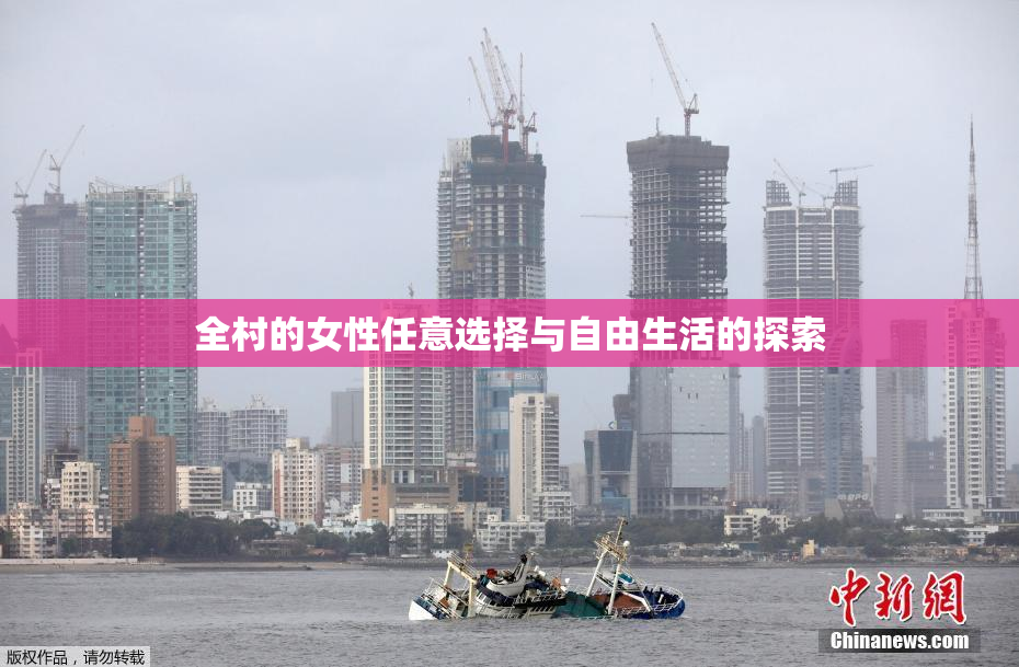 全村的女性任意选择与自由生活的探索