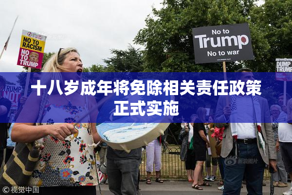 十八岁成年将免除相关责任政策正式实施