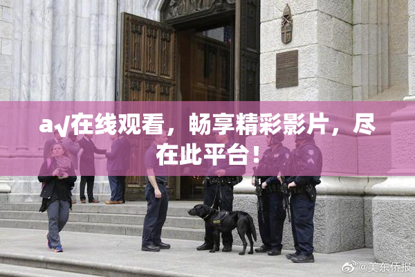 a√在线观看，畅享精彩影片，尽在此平台！